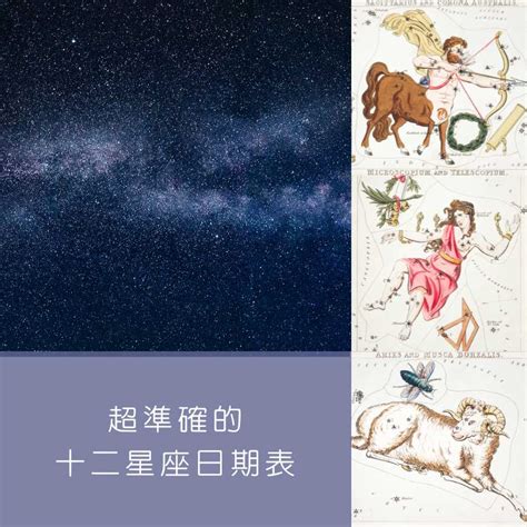 11/24星座|【十二星座日期/月份表】想要查星座生日是幾號？快。